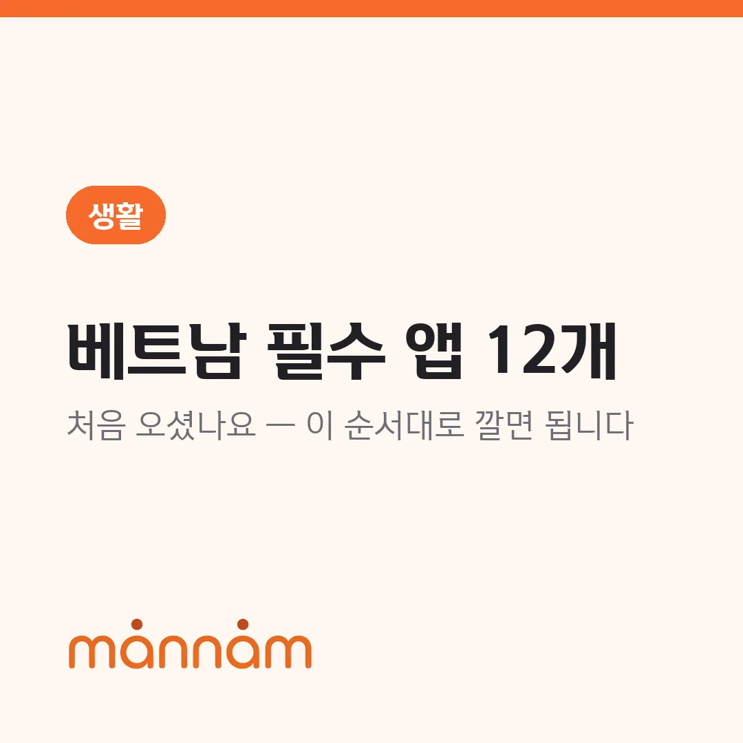 베트남 처음 오셨나요 — 필수 앱 12개 설치 순서