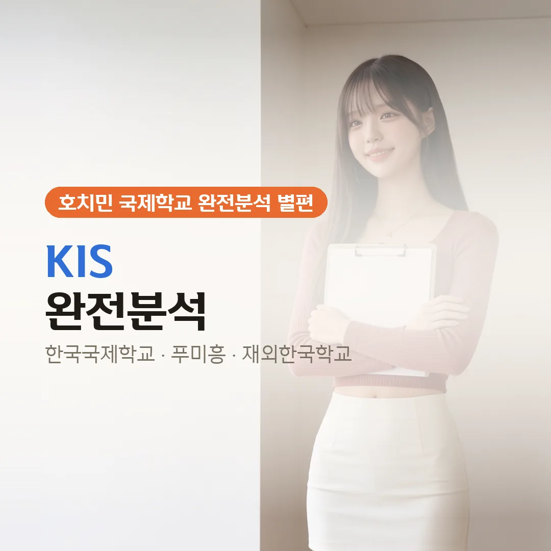 KIS 완전분석 — 호치민한국국제학교 학비·입학·특례 총정리