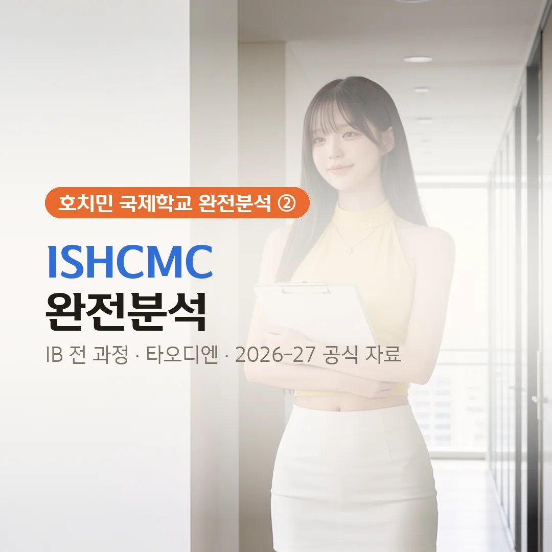 ISHCMC 완전분석 — 학비·교사·시설·입학 총정리