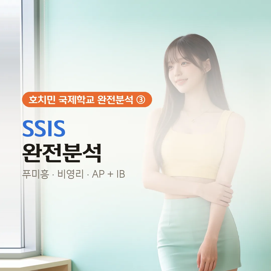 SSIS 완전분석 — 푸미흥 비영리 국제학교 총정리