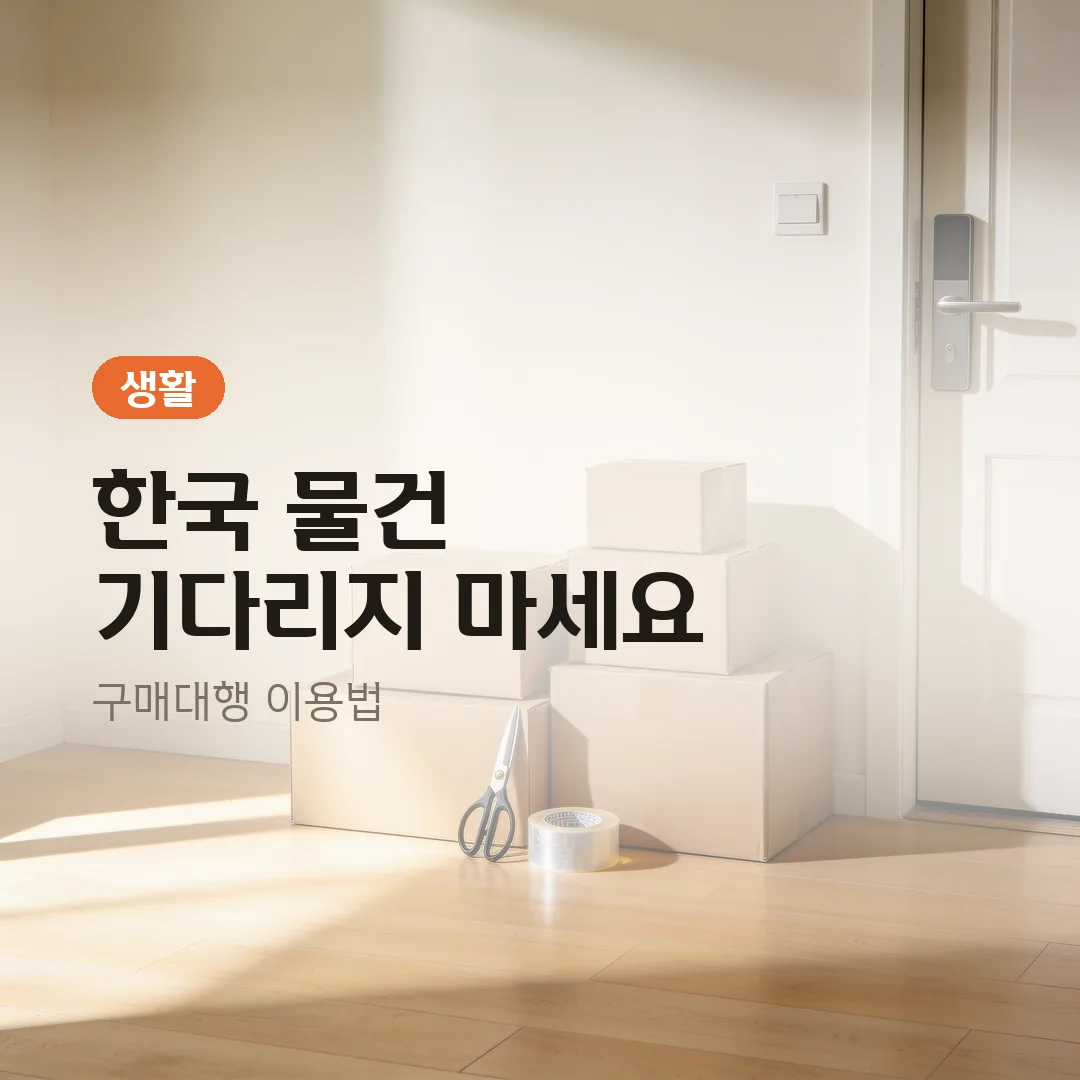 한국 물건 받는 법 — 호치민 구매대행 이용 가이드